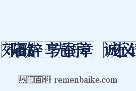 郊庙歌辞·享先蚕乐章·絜诚近义词是什么意思的图片